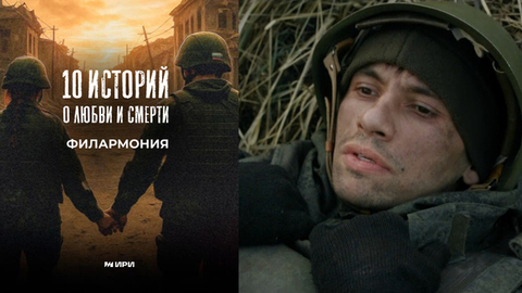 10 историй о любви и смерти. Филармония