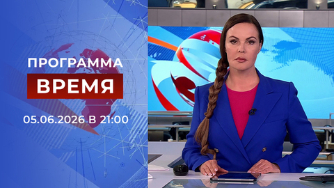 Выпуск программы «Время» от 05.06.2026