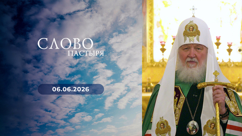 День памяти святителя Алексия, митрополита Московского и всея Руси. Слово пастыря