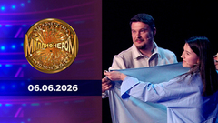 Кто хочет стать миллионером? Выпуск от 06.06.2026