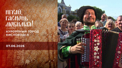 Курортный город Кисловодск. Часть 2. Играй, гармонь любимая!