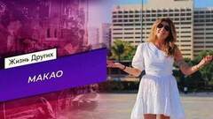 Макао. Часть 2. Жизнь других