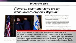 СМИ: Израиль вел прослушку спецпосланника президента США Стивена Уиткоффа