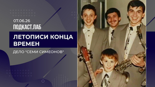 Летописи конца времен. «Дело семи Симеонов». Выпуск от 07.06.2026