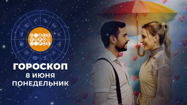 Гороскоп на 8 июня. Доброе утро. Фрагмент