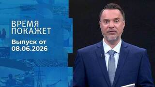 Время покажет. Часть 1. Выпуск от 08.06.2026