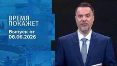 Время покажет. Часть 1. Выпуск от 08.06.2026
