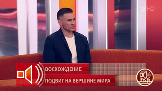 Покорил Эверест на руках! Рустам Набиев в студии «Пусть говорят». Фрагмент