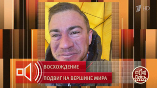 «Там, наверху, я боролся за жизнь». История героического покорения Эвереста. Пусть говорят. Фрагмент