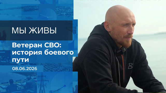Мы живы! Время покажет. Фрагмент выпуска от 08.06.2026