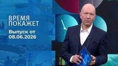 Время покажет. Часть 2. Выпуск от 08.06.2026
