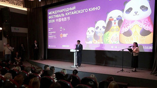 Международный фестиваль китайского кино проходит в Москве, Екатеринбурге и Владивостоке