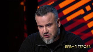 Даниил Безсонов: «На Украине достаточно наших людей, которые нас ждут». Время героев. Фрагмент