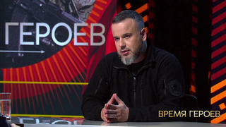 Даниил Безсонов: «Я ехал в Донбасс не на войну, я ехал к своим». Время героев. Фрагмент