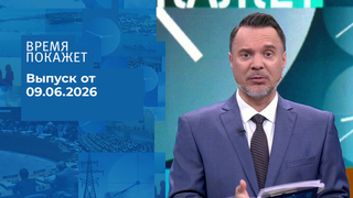 Время покажет. Часть 1. Выпуск от 09.06.2026