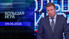 Большая игра. Часть 1. Выпуск от 09.06.2026
