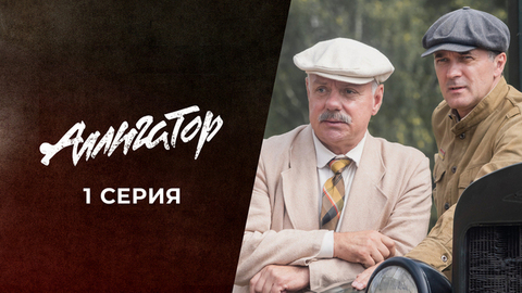 Аллигатор. 1 серия