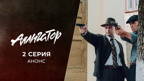 Аллигатор. 2 серия