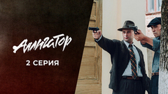 Аллигатор. 2 серия