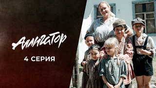 Аллигатор. 4 серия