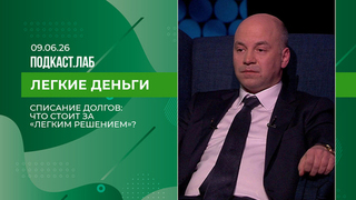 Легкие деньги. Списание долгов: что стоит за «легким решением»? Выпуск от 09.06.2026