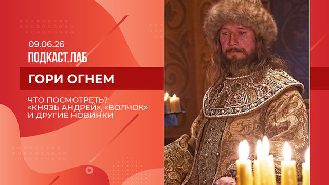 Гори огнем! «Князь Андрей», «Волчок», «Алиса в стране чудес», «Майор Гром: Игра против правил». Выпуск от 09.06.2026