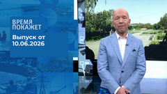 Время покажет. Часть 1. Выпуск от 10.06.2026