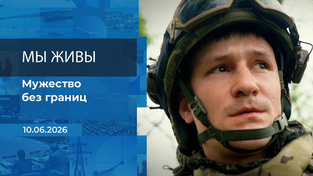 Мы живы! Время покажет. Фрагмент выпуска от 10.06.2026