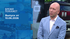 Время покажет. Часть 2. Выпуск от 10.06.2026