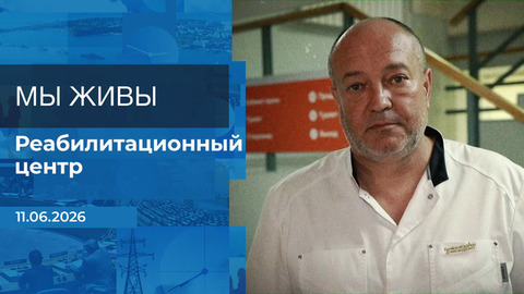Мы живы! Время покажет. Фрагмент выпуска от 11.06.2026