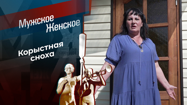 Выселить бабулю любой ценой! Мужское / Женское