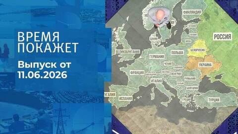 Время покажет. Часть 2. Выпуск от 11.06.2026