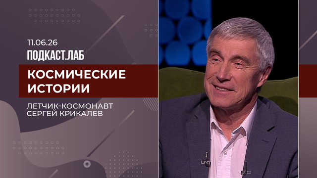 Космические истории. Сергей Крикалев – о преемственности в космонавтике и новых миссиях. Выпуск от 11.06.2026