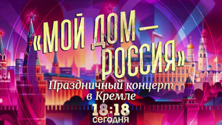 Праздничный концерт «Мой дом — Россия» сегодня вечером покажет Первый канал