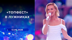 «ТопФест» в Лужниках