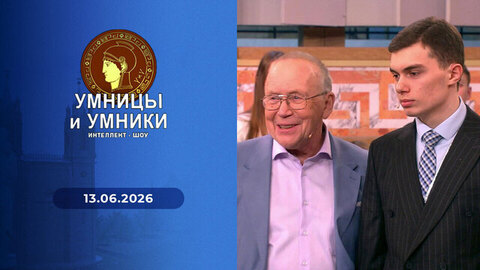 Шанс. Встреча четвертая. Умницы и умники