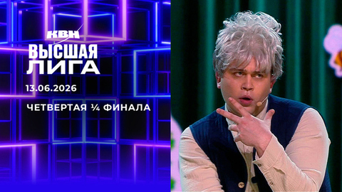 Четвертая ¼ финала. Высшая лига. КВН