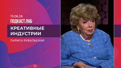 Креативные индустрии. Лариса Рубальская. Выпуск от 13.06.2026