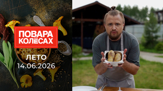 Лето. Повара на колесах