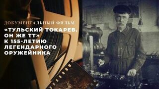 «Тульский Токарев. Он же ТТ». Документальный фильм к 155-летию легендарного оружейника