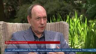 «Нужно напоминать, что мир — хрупкая вещь» — Вячеслав Никонов о документальном цикле «Вторжение»