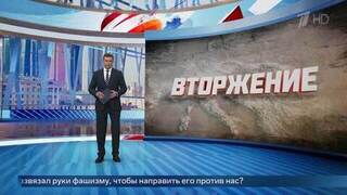 Большая премьера: смотрите на Первом канале документальный цикл «Вторжение»
