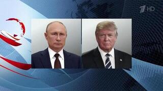 Президенты России и США провели телефонный разговор