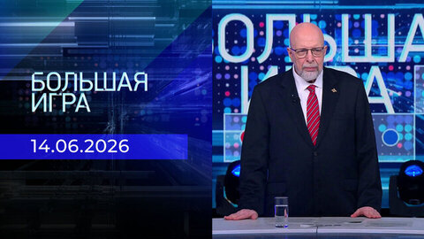 Большая игра. Часть 1. Выпуск от 14.06.2026