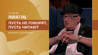 Пусть не говорят, пусть читают. Литературный портрет Михаила Шемякина. Выпуск от 14.06.2026