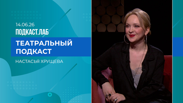 Театральный подкаст. Композитор Настасья Хрущева – о традициях и современности. Выпуск от 14.06.2026