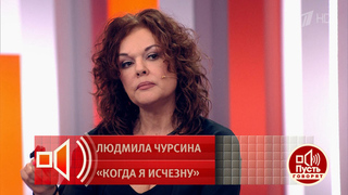 «Я хочу, чтобы на двери гримерки была золотая табличка» – актриса Ксения Хаирова озвучила последнее пожелание Людмилы Чурсиной. Пусть говорят. Фрагмен