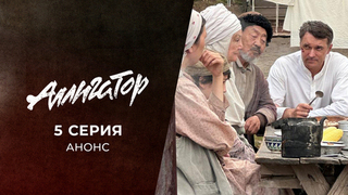 Аллигатор. 5 серия