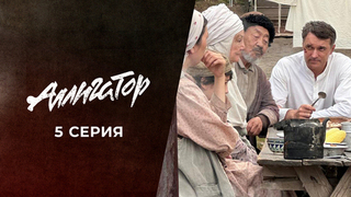 Аллигатор. 5 серия