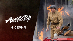 Аллигатор. 6 серия